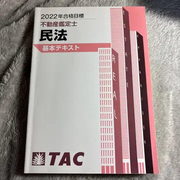 TAC 부동산 감정사 2022년 민법 기본 텍스트