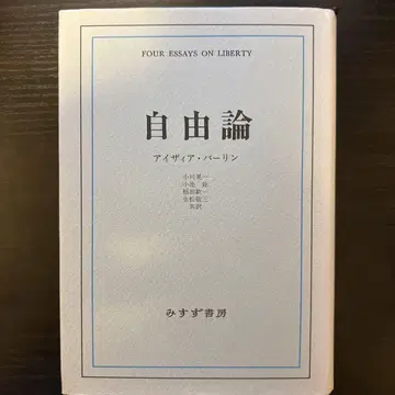 자유론 이자이아 벌린 미스즈 서점