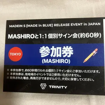 MADEIN S MASHIRO 1:1 개별 사인회 참가권