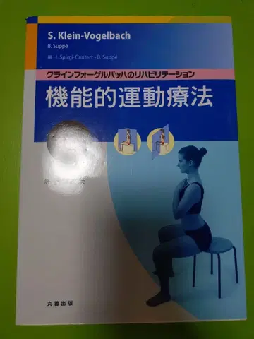 기능적 운동 치료 기초편 클라인 포겔 바흐의 재활 치료