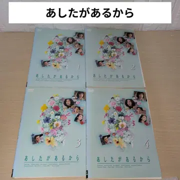 내일이 있으니까 DVD 1~4 전권 세트 이마이 미키 후쿠야마 마사하루