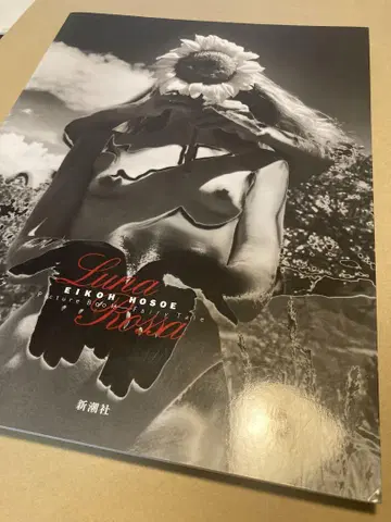 호소에 에이코 사진 그림책 [요정 이야기] 루나 로사 신초샤