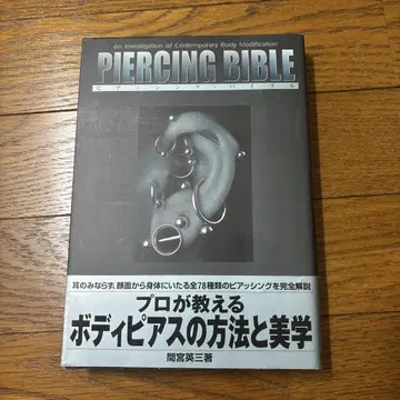 초판 피어싱 바이블 PIERCGNG BIBLE 마미야 에이조 절판