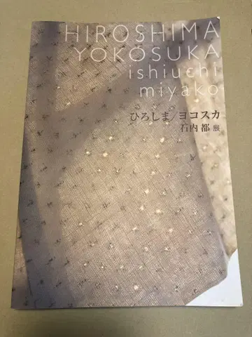 이시우치 미야코 전 히로시마/요코스카