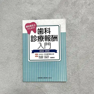 치과 진료 보수 입문 2024-2025