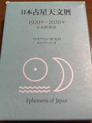 일본 점성 천문력 1920년 ~ 2020년