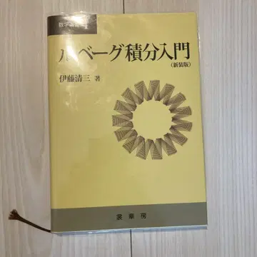 르베그 적분 입문