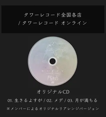 츠쿠요미 달이 차오른다 타워 레코드 혜택 CD