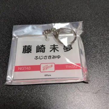 후지사키 미유 네임 키링