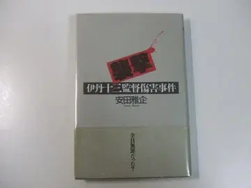 습격 이타미 주조 감독 상해 사건 야스다 마사키 마루사노온나 민보노온나