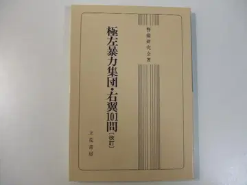 극좌 폭력 집단 우익 101문 경비 연구회