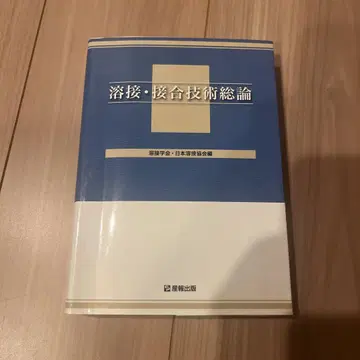 용접 접합 기술 총론