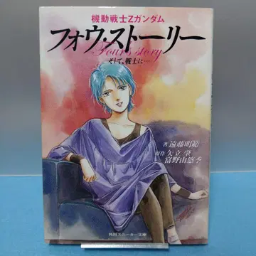 [ 소설 ] 기동전사 Z 건담 포우 스토리 : 그리고, 전사에게 -