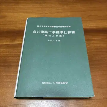 공공 건축 공사 표준 시방서 레이와 4년판