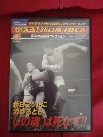 U의 혼은 죽지 않아! 타올라라! 신일본 프로레슬링 vol.52