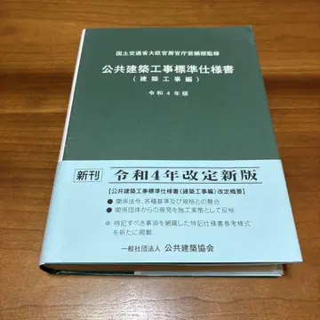 공공 건축 공사 표준 시방서 ( 레이와 4년 개정판 )
