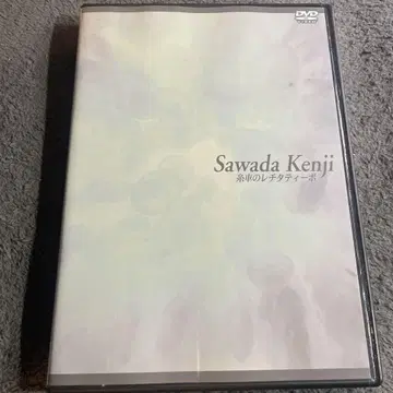 사와다 켄지 - 실의 레치타티보 DVD