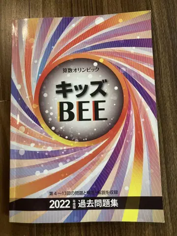 키즈BEE 2022 기출문제집