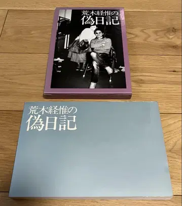 아라키 노부요시의 가짜 일기