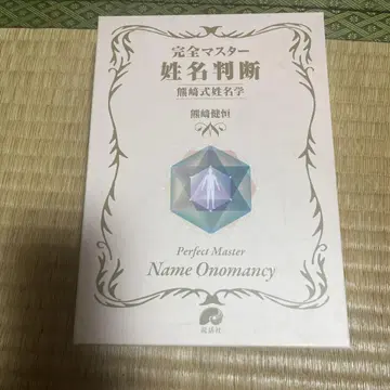 완전 마스터 성명 판단 쿠마자키식 성명학