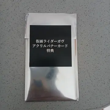 가면라이더 가브 아크릴 배너 카드 특전