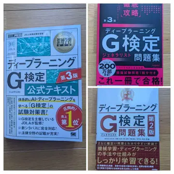 G 시험 3권 세트 공식 텍스트 문제집 일본 딥러닝 협회