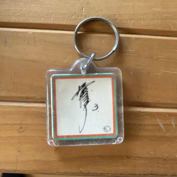 키요하라 3 라이온즈 키링