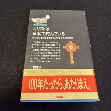 초판 오비 포함 그리스도는 일본에서 죽어 있다
