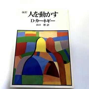 개정판 사람을 움직이는 D. 카네기 절판 컬렉터 상품
