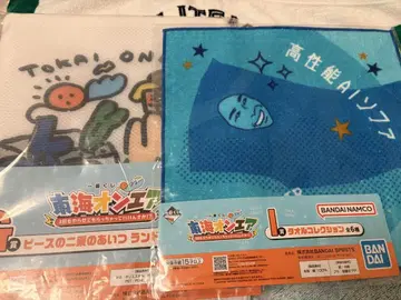 도카이 온에어 제일복권 G상 랜드리 파우치 I상 타월 컬렉션