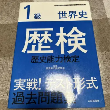 역검 실전! 테스트 형식 과거 문제집 1급 세계사 역사 능력 검정