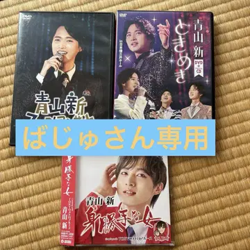 아오야마 신 퍼스트 콘서트 DVD
