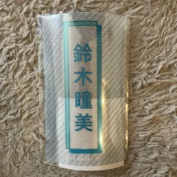 노이미 스즈키 히토미 응원봉 필름 한 번 사용했습니다.