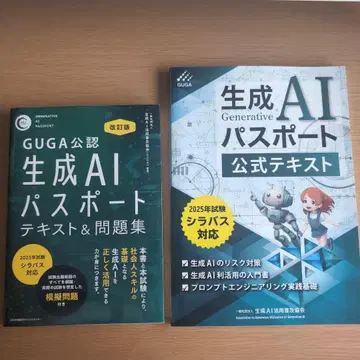 2025년판 생성 AI 여권 텍스트 & 문제집, 공식 텍스트 2권 세트