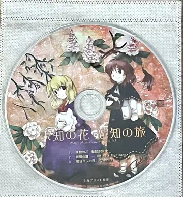 [ 새상품 ] 미지의 꽃, 미지의 여행 음악 CD