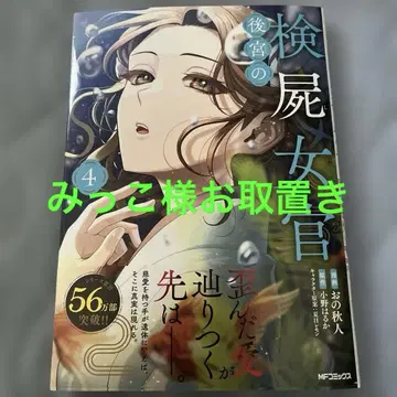 후궁의 검시녀관 4