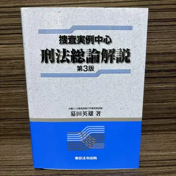 수사 실례 중심 형법 총론 해설 제3판
