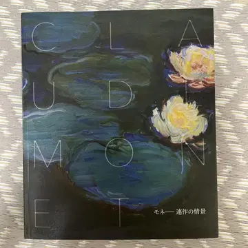 [새상품급] CLAUDE MONET 모네 연작의 정경 도록