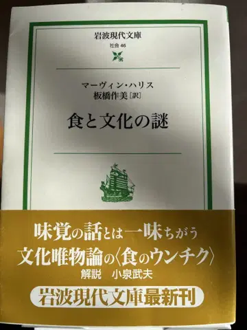식과 문화의 수수께끼 마빈 해리스 저 제1판 이와나미 현대문고