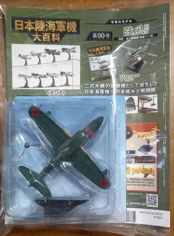 중고 미개봉 모형 해군 수상 전투기 [강풍] 일일형
