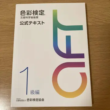 색채 검정 공식 텍스트 1급 편