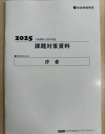 2025년 레이와 7년도 1급 건축사 제도 시험 과제 대책 자료