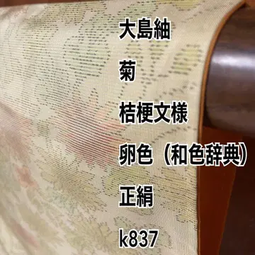 오시마 명주 국화 초롱꽃 문양 알색 (화색사전) 순수 실크 k837