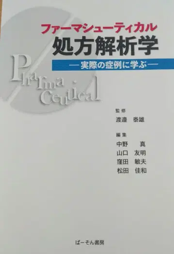 퍼마슈티컬 처방 해석학 실제 증례로 배우다