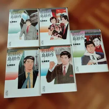 문고판 이사 시마 코사쿠 1~5권 택 포함 새상품