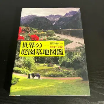세계의 정원 묘지 지도 도감 : 역사와 경관 t79