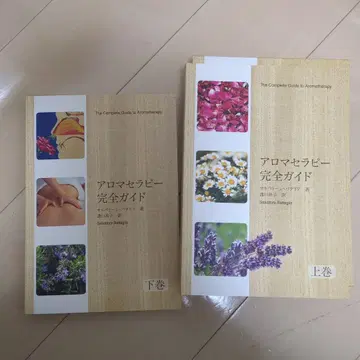 아로마 테라피 완전 가이드 상하권 세트
