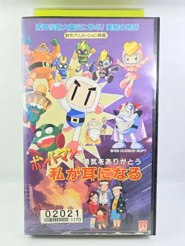 [레어 VHS] 봄버맨 용기를 고마워 내가 귀가 되어줄게 영화