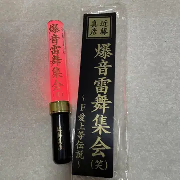 콘도 마사히코 폭음 번개 라이브 집회 응원봉