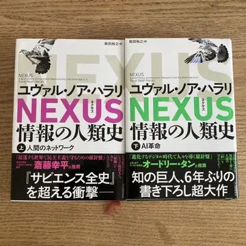 NEXUS : 정보의 인류사. 상하의 세트